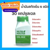 ราคา NutriMaster Oil Mix 30 แคปซูล Nutri master Oil Mix 30 capsules นูทรี มาสเตอร์ ออยด์ มิกซ์ น้ำมันสกัดเย็น 6 ชนิด 30 แคปซูล 1 ขวด (16282208912)