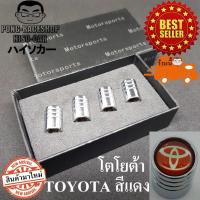 ราคา โตโยต้า จุกปิดลมยาง ผลิตจากสแตนเลส 1ชุด4อันบรรจุในกล่อง จุกลมยาง จุกลมรถยนต TOYOTA HILUX VIOS ALTIS ATIV CAMRY VIGO REVO COMMUTER C HR YARIS SIENTA ALPHARD VELLFIRE AVANZA MAJESTY INNOVA (2824132993)