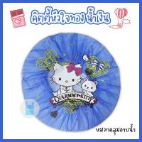ราคา หมวกอาบน้ำใบใหญ่ คิตตี้หัวใจทอง หมวกคลุมผมอาบน้ำ หมวกอาบน้ำ ลายการ์ตูนน่ารัก ขนาด 29 ซม twinklebags (20804485101)