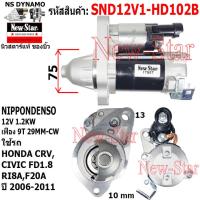 ราคา ไดสตาร์ท HONDA CRVCIVIC FD1 8 เครื่อง RI8AF20A ได ND 12V 1 2KW 9ฟัน ประกันโดย ร ง New Star (21275423472)
