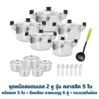 ราคา Stainless Pot Set ชุดหม้อสแตนเลส 2 หู รุ่น คลาสสิค 5 ใบ หม้อแขก 5 ใบ ช้อนส้อม ลายมงกุฎ 6 คู่ กระบวยไนล่อน (17518128953)
