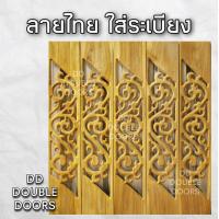 ราคา DD Double Doors ฉลุไม้สัก 6 นิ้ว 10 แผ่น ยาว 80 ซม ลายไทย เฉียง ฉลุไม้สัก ลายฉลุไม้สัก ไม้สักฉลุลาย ระเบียงไม้ ไม้ ไม้สัก ฉลุ แผ่นฉลุ (8222640464)