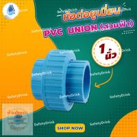 ราคา SafetyDrink ข้อต่อยูเนี่ยน PVC UNION 1 นิ้ว สวมฟ้า (18058643834)