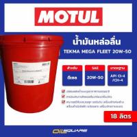 ราคา eTax น้ำมันเครื่องอุตสาหกรรม Motul TEKMA MEGA FLEET 20W 50 API CI 4 ACEA E7 ขนาด 18 ลิตร l Oilsquare (18967525732)