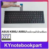 ราคา KEYBOARD NOTEBOOK คีย์บอด ASUS K550J A550J ไทยอังกฤษ ตัวอักษรสีแดง (17419013413)