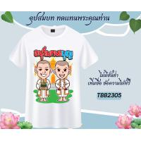 ราคา เสื้องานบวช เสื้อแจกงานบวช ทีมนาค เพื่อนนาค เนื้อผ้าหนานุ่ม ใส่สบาย ไม่ยับง่าย (19695207752)