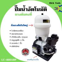 ราคา ปั้มน้ำอัตโนมัติ ปั้มน้ำ ปั้มน้าออโต้ แรงดันคงที่ 370 วัตถ์ LUCA LC 460ABP (8549321474)