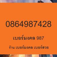 ราคา เบอร์มงคล 789 เบอร์มังกร 789 เบอร์ตระกูลมังกร 789 879 878 987 978 เบอร์หงส์ 289 เบอร์ตระกูลหงส์ 289 982 782 282 828 829 เบอร์หงส์ เบอร์มังกร (17934838935)
