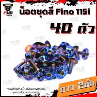 ราคา น็อตชุดสีFino 115i 1ชุด 40 ตัว น็อตชุดสีฟีโน่115i น็อตเฟรมFino น็อตฟีโน่ น็อตFino น็อตเฟรมFino115i น็อสแตนเลส Fino 115i (14453662559)