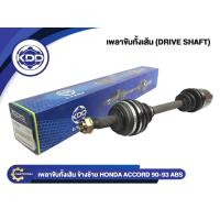 ราคา เพลาขับทั้งเส้น KDD HONDA ACCORD ABS ปี 1990 1993 6046A6055A (20671243635)