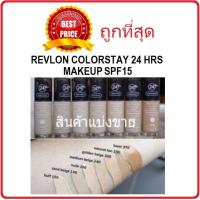 ราคา แท้ทั้งร้าน แบ่งขายเรฟล่อน รองพื้นคุมมัน REVLON COLORSTAY 24 HRS MAKEUP (20919329576)