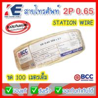 ราคา BCC สายโทรศัพท์ 2P 0 65 x 100 เมตร สีครีม SW 2Cx0 65MM ยี่ห้อ บางกอก สายโทรศัพท์ภายใน สายโทรศัพท์ในบ้าน 2x0 65 Station Wire (15628675719)