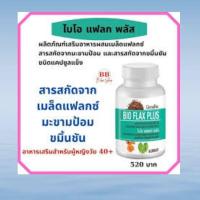 ราคา วัยทอง วิตามินวัยทอง ไบโอ แฟลก พลัส กิฟฟารีน อาหารเสริม เมล็ดแฟลกซ์ มะขามป้อม ขมิ้น กิฟฟารีน ส่งฟรี (9556964832)