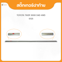 ราคา AUTOHUB สติ๊กเกอร์ฝาท้าย สำหรับรถยนต์ TOYOTA TIGER 3000 D4D 4WD คำว่า D4D 3000 COMMONRAIL TOYOTA 1ชิ้น (18536079492)