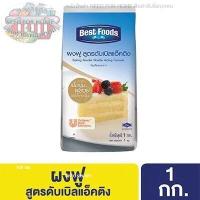 ราคา Best Foods Baking Powder เบสท์ฟู้ดส์ ผงฟูดับเบิ้ลแอคติ้ง 1 กิโลกรัม รหัสสินค้า 204345 (10074102702)