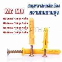 ราคา SH Thai ชุดพุกพลาสติก พุกพลาสติกสีเหลืองพร้อมสกรู M6 M8 พุก Plastic expansion bolt (18953105364)