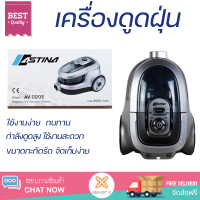 ราคา รุ่นใหม่ล่าสุด เครื่องดูดฝุ่น เครื่องดูดฝุ่นแบบกล่อง เครื่องดูดฝุ่นแบบกล่อง ASTINA AV020E กำลังดูดสูง ใช้งานสะดวก ตอบโจทย์ในการทำความสะอาด Bagless Vacuums จัดส่งทั่วประเทศ (9944723841)