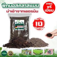 ราคา ดินเพาะ ดินปลูก ดินปลูก ดินรองก้นหลุม พีทมอส คลาสแมน ดินเพาะนำเข้าจากเยอรมัน 10 กิโลกรัม (9853741066)