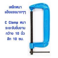 ราคา แคลมป์ 10 นิ้ว แคลมป์ตัว C รุ่นหนา คีมหนีบ สำหรับยึดจับชิ้นงาน คีม บีบอัด แคลมป์จับชิ้นงาน ปากกาจับชิ้นงาน แคลมป์ใหญ่ Clamp แข็งแรงมากๆ ST (10514327493)