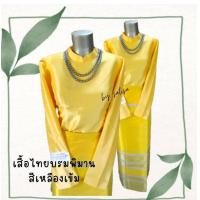 ราคา เสื้อไทยบรมพิมานสีเหลืองเข้ม ตัดเย็บด้วยผ้าไหมจิตรลดาตัวหนา ซิปหลัง สุภาพ เรียบร้อย สง่างาม (11907996989)