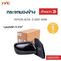 ราคา กระจกมองข้าง ปรับไฟฟ้า 5สาย TOYOTA ALTIS ปี 2001 2006 TVCAUTOPART (12730554955)