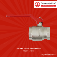 ราคา AZUMA บอลวาล์วทองเหลือง เกลียวใน ขนาด 1 1 4นิ้ว 1 1 2นิ้ว 2นิ้ว ชิ้น TTR Store (13525187484)