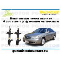 ราคา โช๊คหน้า NISSAN SUNNY NEO N16 ปี 2001 2011 1 คู่ MONROE OE SPECTRUM (13797498019)