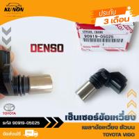 ราคา เซ็นเซอร์ข้อเหวี่ยง เพลาข้อเหวี่ยง ตัวบน แท้ ยี่ห้อ TOYOTA VIGO รหัส 90919 05025 (13412834406)