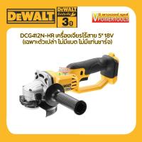ราคา DeWALT DCG412N KR เครื่องเจียรไร้สาย 5 18V เฉพาะตัวเปล่า ไม่มีเเบต ไม่มีแท่นชาร์จ (19374266316)