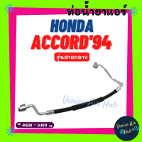 ราคา ท่อน้ำยาแอร์ HONDA ACCORD 1994 1997 รุ่นสายกลาง ฮอนด้า แอคคอร์ด 94 97 คอม แผง สายน้ำยาแอร์ ท่อแอร์ สายแอร์ ท่อน้ำยา สาย 1137 (15876025071)