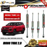 ราคา โช๊คอัพ PROFENDER รุ่น MONOTUBE 2 0 สำหรับรถ TOYOTA ALL NEW FORTUNER ปี2016 ON สอบถามก่อนสั่งซื้อ เลือกความยาวได้ (19525943555)