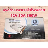 ราคา IWACHI เพาเวอร์ซัพพลาย หม้อแปลงไฟ 12V 30A 360W มี มอก Switching Power Supply ไฟเข้า 220V110V AC ไฟออก 12 VDC (19579975108)