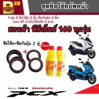 ราคา ชุดซีลโช้คหน้า ชุดซีลกันฝุ่น Honda Pcx 160 1ชุดมี ซีลโช๊คหน้า2ชิ้น ซีลกันฝุ่น2ชิ้น รวม4ชิ้น แถมฟรีน้ำมันโช๊ค 2ขวด พีซีเอ็กซ์ มาตรฐาน (19601638797)