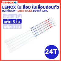 ราคา LENOX ใบเลื่อย ใบเลื่อยอ่อนตัว สำหรับตัดเหล็กตัดสแตนเลส ขนาดฟัน 18T 24T Made in USA ของแท้ 100 (21101649987)