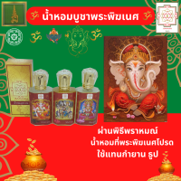 ราคา ชุดขอพรพระพิฆเนศ น้ำหอมบูชาเทพ น้ำหอมบูชาองค์เทพ น้ำหอมบูชาพระพิฆเนศ ทีท่านทรงโปรด ของไหว้พระพิฆเนศ ใช้แทนการจุดกำยาน (13541609251)