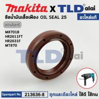 ราคา ออยซีล ซีลน้ำมันเสื้อเฟือง แท้ 213636 8 สว่านโรตารี่ Makita มากีต้า รุ่น M8701 M8700 HR2650 HR2651 HR2651 HR2652 HR2630 HR2631FT HR2320T HR2611FT HR008G HR1840 HR1841F HR3001C HR3011FC 213636 8 อะไหล่