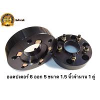 ราคา ร้านค้าแนะนำ อแดปเตอร์ล้อรถยนต์ขนาด 1 5 นิ้วสีดำขนาด 6 ออก 5 จำนวน 1 คู่ เพิ่มความสปอร์ตให้กับรถสวยงาม มาร้านนี่จบในที่เดียว (20296973503)