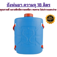 ราคา ถังพ่นยา ความจุ 18 ลิตร เครื่องพ่นยา ถังพ่นยาสำหรับสูบมือ ถังพลาสติก ถังดับเพลิง ถังดับไฟป่า ผลิตจากพลาสติกเกรด A คุณภาพสูง สูบมือ (20606258155)