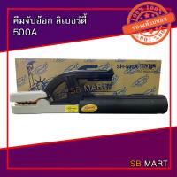 ราคา LIBERTY คีมจับอ๊อก ลิเบอร์ตี้ 300A 500A (7658788902)