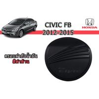 ราคา ครอบฝาถังน้ำมัน ฝาครอบกันรอยฝาถังน้ำมัน Honda Civic FB 2012 2013 2014 2015 สีดำด้าน ฮอนด้า ซีวิค เอฟบี (1842294542)
