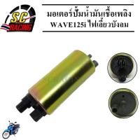 ราคา มอเตอร์ปั้มติ๊ก มอเตอร์ปั้มติ๊กWAVE125i ไฟเลี้ยวบังลม มอเตอร์ปั้มติ๊กแต่ง เวฟ125i มอเตอร์ปั้มน้ำมันเชื้อเพลิง (21058754352)