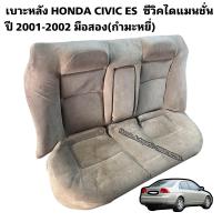 ราคา เบาะหลัง HONDA CIVIC ไดแมนชั่น ปี 2001 2002 มือสองใช้งานได้ตามปกติ (21267121627)