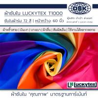 ราคา ผ้าซับใน LUCKYTEX ลัคกี้ แท้ T1000 กว้าง 60 นิ้ว ซับในเย็น ซับในผ้าร่ม ซับในเสื้อสูท กระโปรง กระเป๋า ที่นอนปิคนิค ปลอกหมอน ผ้าห่ม ผ้าคลุม (21110293747)