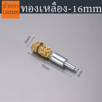 ราคา แปรงลวดภู่กันทองเหลือง มีแกน สำหรับสว่านมือ 12mm 16mm 25mm (21037099804)