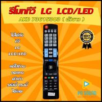ราคา รีโมท LG แอลจี รหัส AKB ใช้ได้กับทีวี LG LCDLED สินค้าพร้อมส่ง (19883013322)