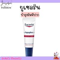 ราคา Eucerin Aquaphor Sos Lip Care ยูเซอริน ลิป บำรุงริมฝีปาก 10ml (20283991847)