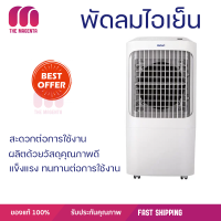 ราคา พัดลมไอเย็น HATARI AC Pro สีขาว ตั้งเวลา เปิด ปิด อัตโนมัติได้นานสูงสุด 8 ชั่วโมง ใช้งานปลอดภัยมีระบบตัดไฟอัตโนมัติ (18556761255)