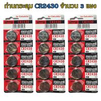 ราคา ถ่านกระดุม CR2430 maxell Lithium Battery 3V Made in Japan ถ่านกล้อง ถ่านรีโมทรถยนต์ ถ่านนาฬิกา ถ่านเครื่องคิดเลข ถ่านกลม ถ่านกลมแบน Button Cell จำนวน 3 แผง (18524574989)