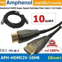 ราคา 1เส้น APH HDMI2V 10HB HDMI CABLE 10M ยาว 10เมตร Amphenol HDMI Super Speed Hybridge Fiber Optic V 2 0 Cable By Amphenol สายHDMI High Speed สายสัญญาณ สายสัญญาณภาพ สายภาพ สายแอมฟินอล HIGH SPEED WITH ETH 