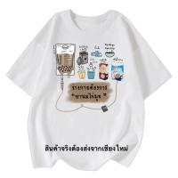 ราคา เสื้อยืด ลายชานมไข่มุข (20038212389)